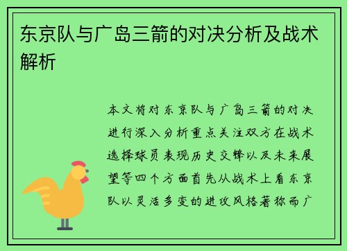 东京队与广岛三箭的对决分析及战术解析