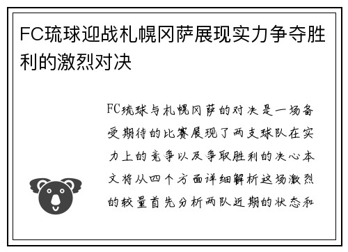 FC琉球迎战札幌冈萨展现实力争夺胜利的激烈对决