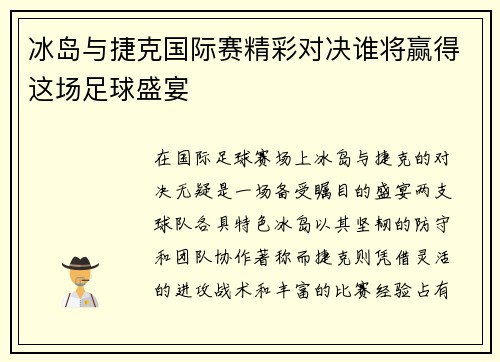 冰岛与捷克国际赛精彩对决谁将赢得这场足球盛宴