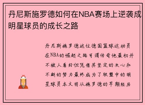 丹尼斯施罗德如何在NBA赛场上逆袭成明星球员的成长之路