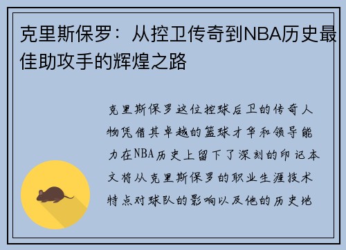 克里斯保罗：从控卫传奇到NBA历史最佳助攻手的辉煌之路
