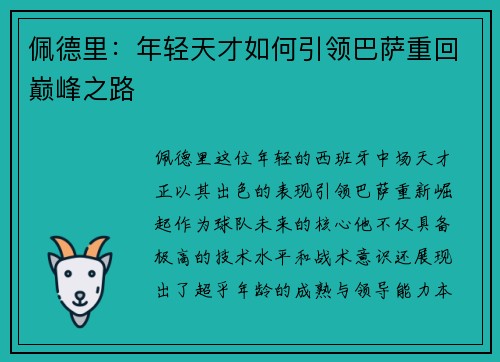 佩德里：年轻天才如何引领巴萨重回巅峰之路