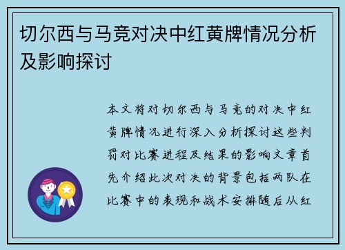 切尔西与马竞对决中红黄牌情况分析及影响探讨