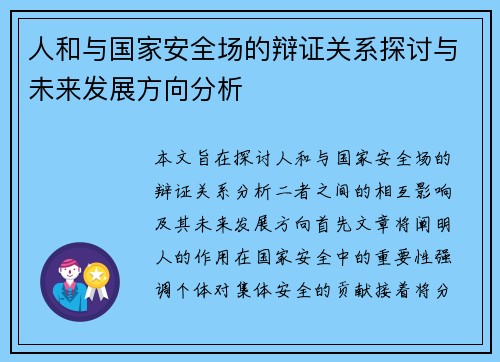 人和与国家安全场的辩证关系探讨与未来发展方向分析