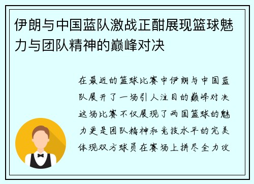 伊朗与中国蓝队激战正酣展现篮球魅力与团队精神的巅峰对决