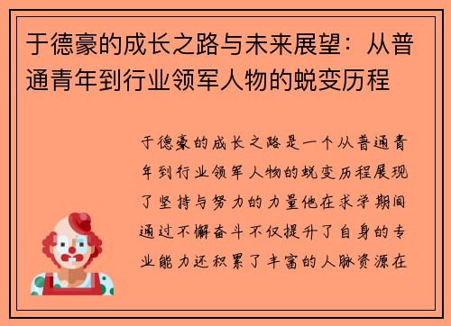 于德豪的成长之路与未来展望:从普通青年到行业领军人物的蜕变历程