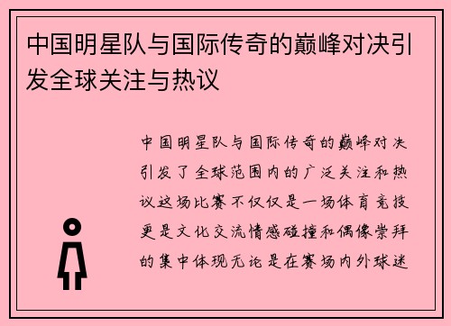 中国明星队与国际传奇的巅峰对决引发全球关注与热议