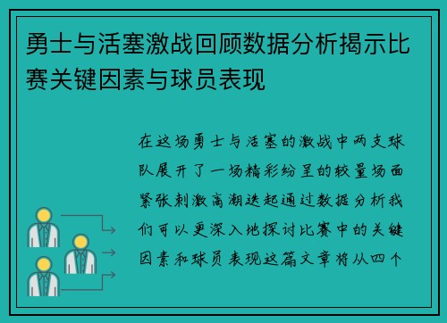 勇士与活塞激战回顾数据分析揭示比赛关键因素与球员表现