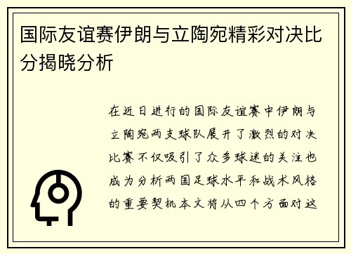 国际友谊赛伊朗与立陶宛精彩对决比分揭晓分析