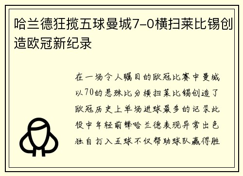 哈兰德狂揽五球曼城7-0横扫莱比锡创造欧冠新纪录