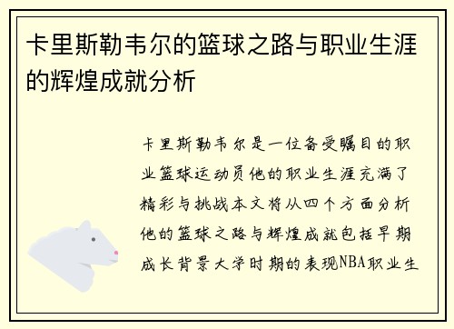 卡里斯勒韦尔的篮球之路与职业生涯的辉煌成就分析