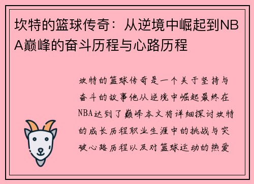 坎特的篮球传奇：从逆境中崛起到NBA巅峰的奋斗历程与心路历程