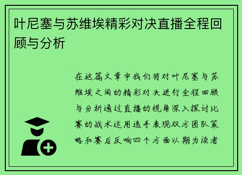 叶尼塞与苏维埃精彩对决直播全程回顾与分析