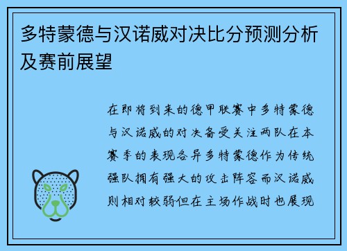 多特蒙德与汉诺威对决比分预测分析及赛前展望