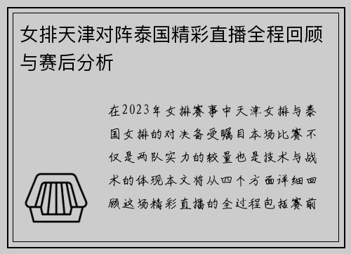 女排天津对阵泰国精彩直播全程回顾与赛后分析