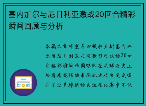 塞内加尔与尼日利亚激战20回合精彩瞬间回顾与分析