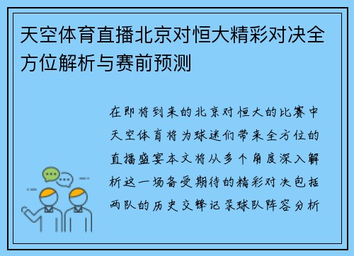 天空体育直播北京对恒大精彩对决全方位解析与赛前预测