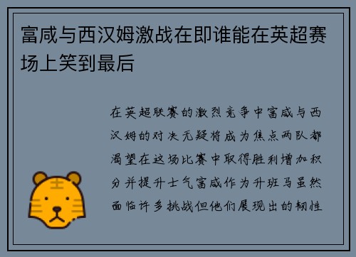 富咸与西汉姆激战在即谁能在英超赛场上笑到最后