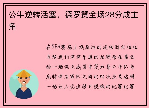 公牛逆转活塞,德罗赞全场28分成主角