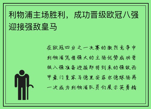 利物浦主场胜利,成功晋级欧冠八强迎接强敌皇马