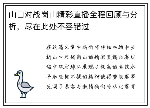 山口对战岗山精彩直播全程回顾与分析，尽在此处不容错过