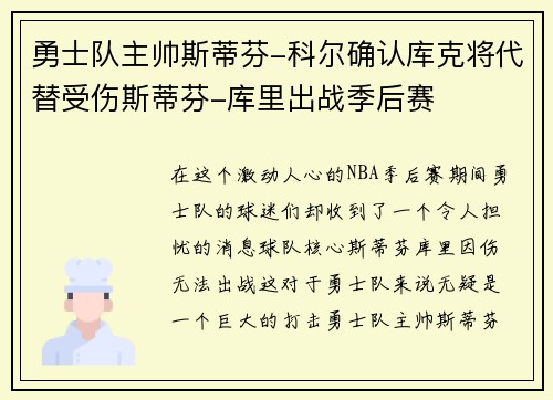 勇士队主帅斯蒂芬-科尔确认库克将代替受伤斯蒂芬-库里出战季后赛