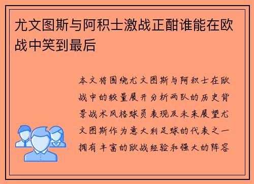 尤文图斯与阿积士激战正酣谁能在欧战中笑到最后