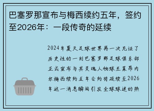 巴塞罗那宣布与梅西续约五年，签约至2026年：一段传奇的延续