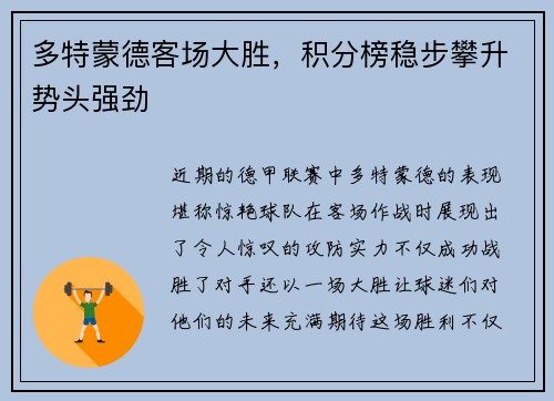 多特蒙德客场大胜，积分榜稳步攀升势头强劲