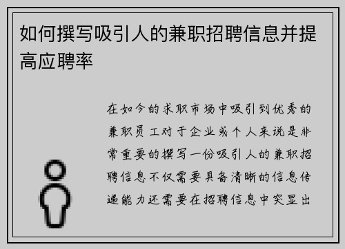 如何撰写吸引人的兼职招聘信息并提高应聘率