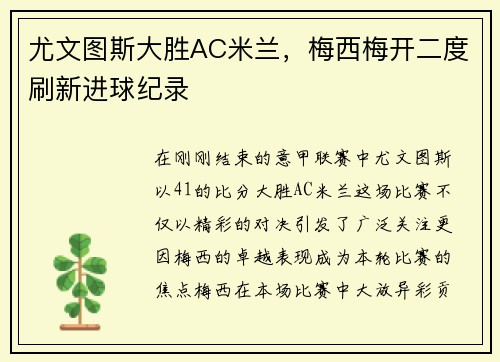 尤文图斯大胜AC米兰,梅西梅开二度刷新进球纪录
