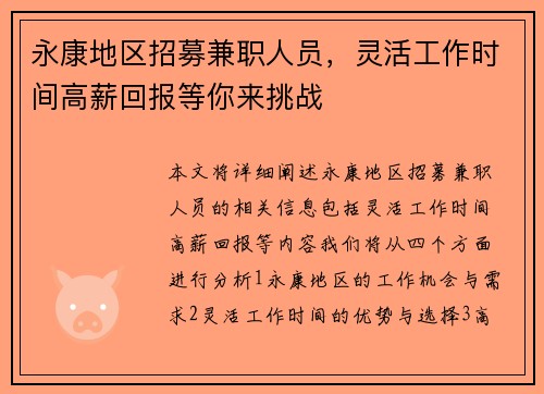 永康地区招募兼职人员，灵活工作时间高薪回报等你来挑战