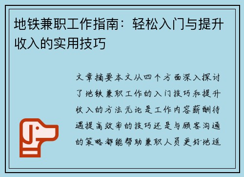 地铁兼职工作指南：轻松入门与提升收入的实用技巧