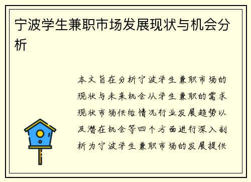 宁波学生兼职市场发展现状与机会分析
