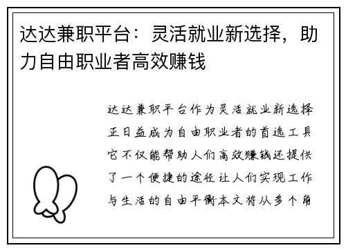 达达兼职平台：灵活就业新选择，助力自由职业者高效赚钱