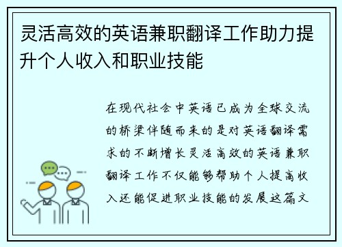 灵活高效的英语兼职翻译工作助力提升个人收入和职业技能