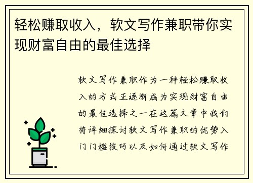 轻松赚取收入,软文写作兼职带你实现财富自由的最佳选择