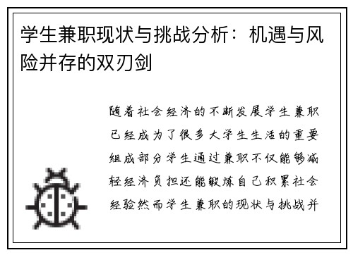 学生兼职现状与挑战分析：机遇与风险并存的双刃剑