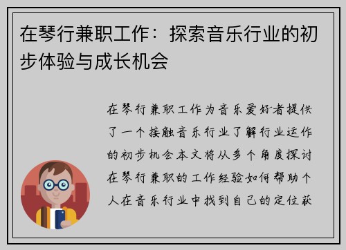 在琴行兼职工作：探索音乐行业的初步体验与成长机会