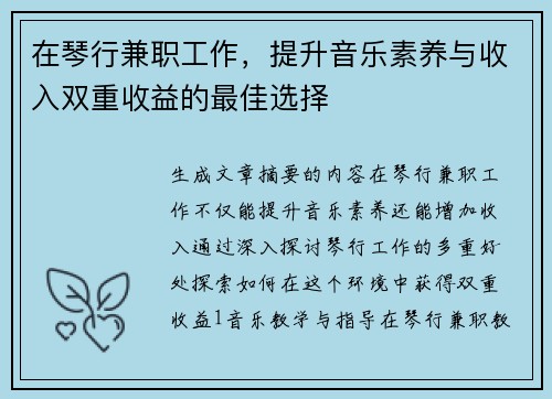 在琴行兼职工作，提升音乐素养与收入双重收益的最佳选择
