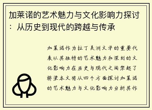 加莱诺的艺术魅力与文化影响力探讨：从历史到现代的跨越与传承