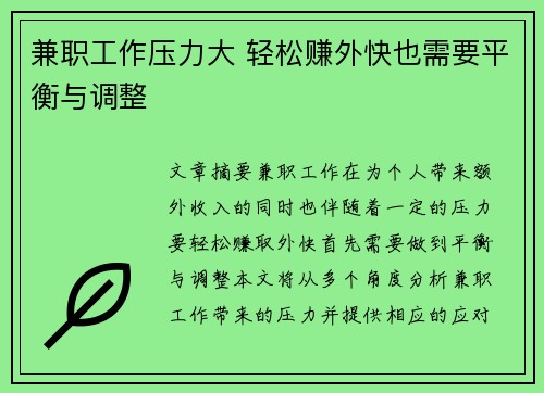 兼职工作压力大 轻松赚外快也需要平衡与调整