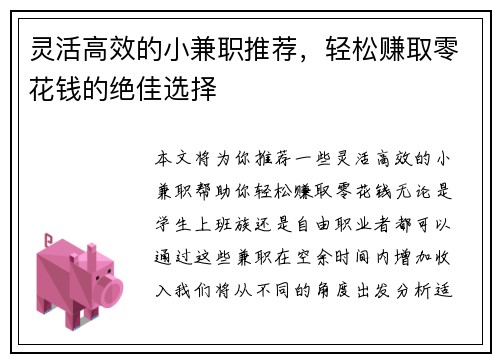 灵活高效的小兼职推荐,轻松赚取零花钱的绝佳选择