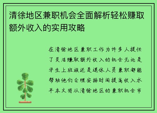 清徐地区兼职机会全面解析轻松赚取额外收入的实用攻略