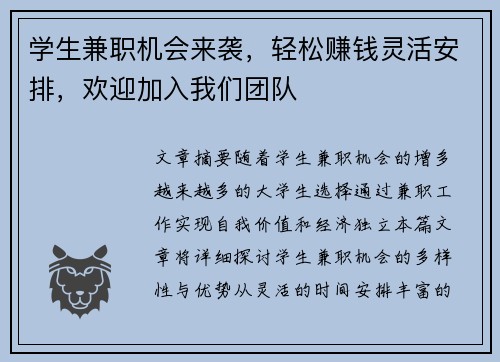 学生兼职机会来袭，轻松赚钱灵活安排，欢迎加入我们团队