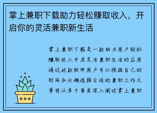 掌上兼职下载助力轻松赚取收入，开启你的灵活兼职新生活