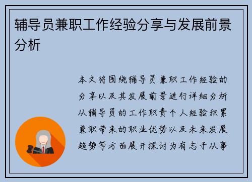 辅导员兼职工作经验分享与发展前景分析
