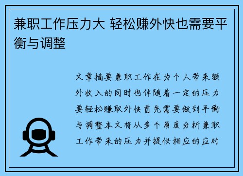 兼职工作压力大 轻松赚外快也需要平衡与调整