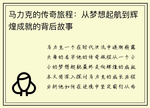 马力克的传奇旅程：从梦想起航到辉煌成就的背后故事