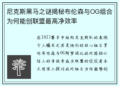 尼克斯黑马之谜揭秘布伦森与OG组合为何能创联盟最高净效率